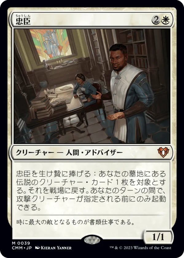 JP)(039)【Foil】忠臣/Loyal Retainers [CMM](SP) | MTG専門店 BellSearch