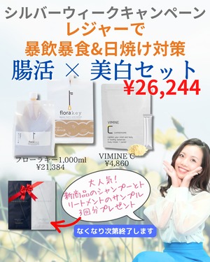【9/24まで‼シルバーウィークキャンペーン】レジャーで日焼け＆暴飲暴食対策！腸活×美白セット《期間限定・数量限定》