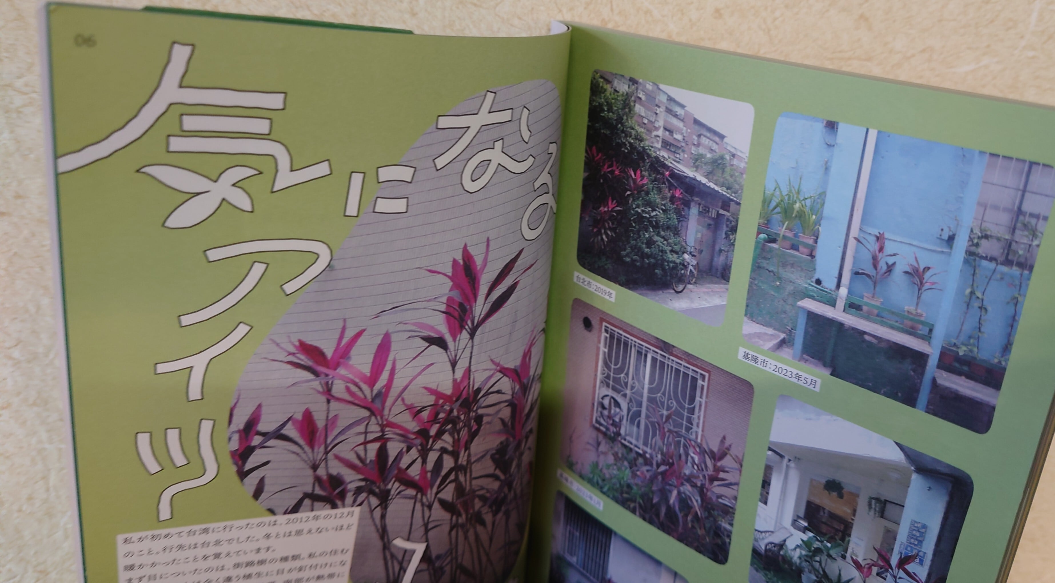 台湾の熱帯植物を愛でる | 弥生坂 緑の本棚