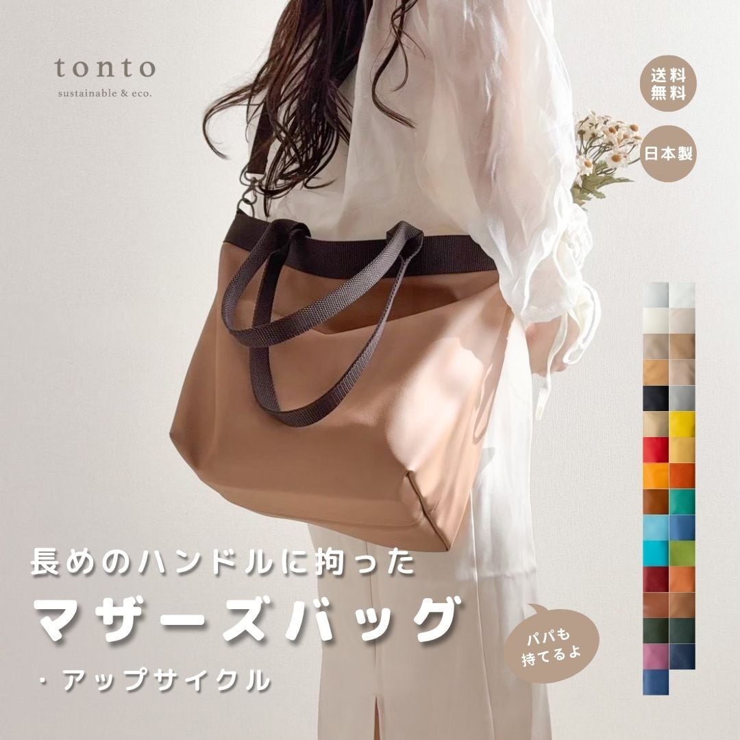 マザーズバッグ アップサイクル】 | tonto