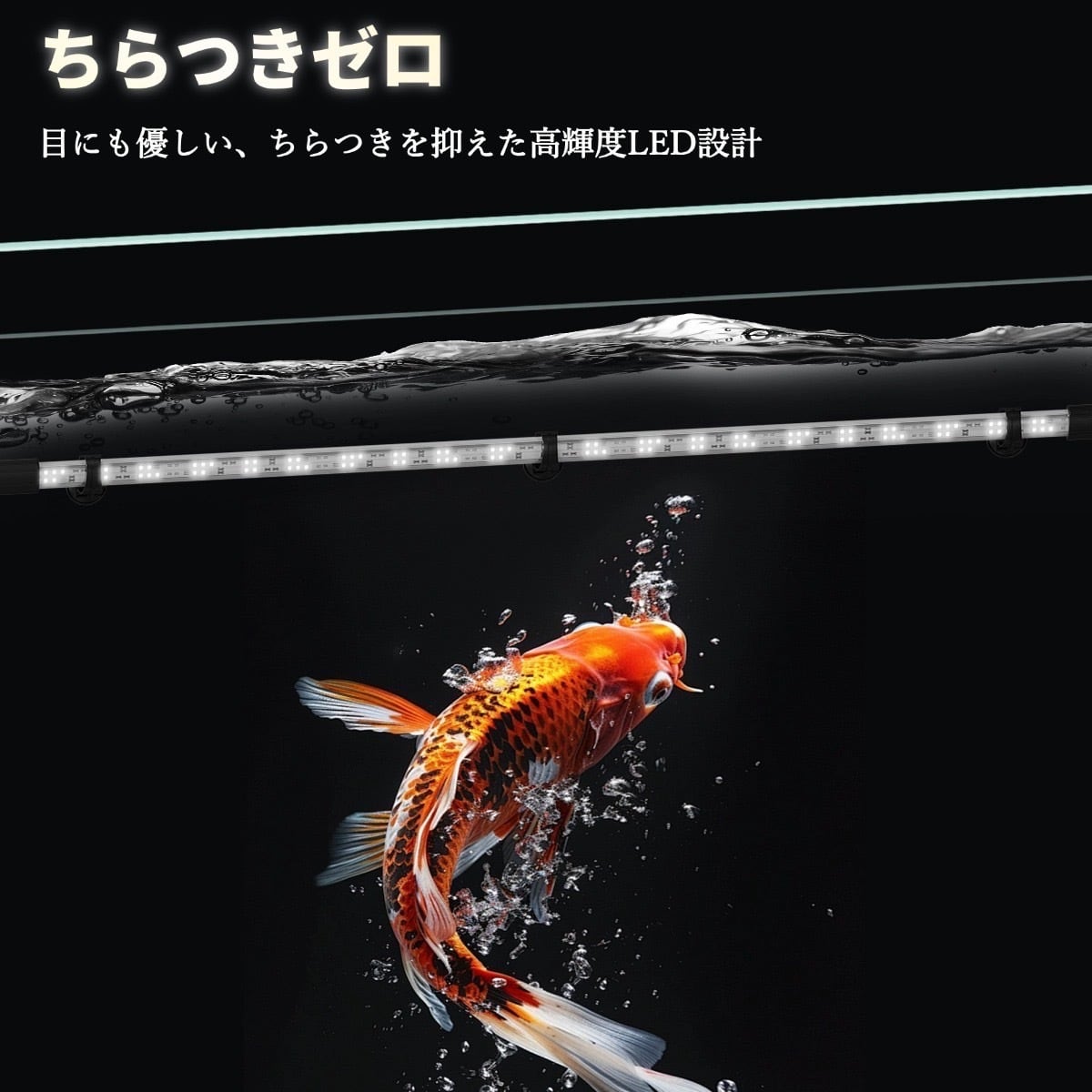 90cm水槽用】Aqua Sunlight - 高性能水中LEDライト - | 金魚専門店