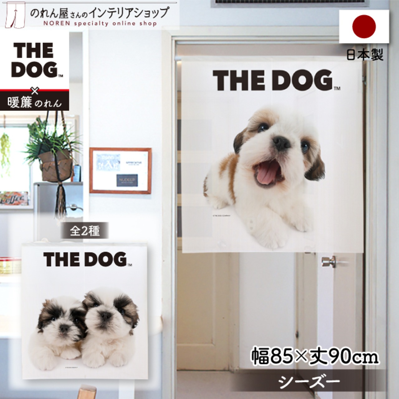 【受注生産】のれん THE DOG シーズー 幅85×丈90cm　96031/90632