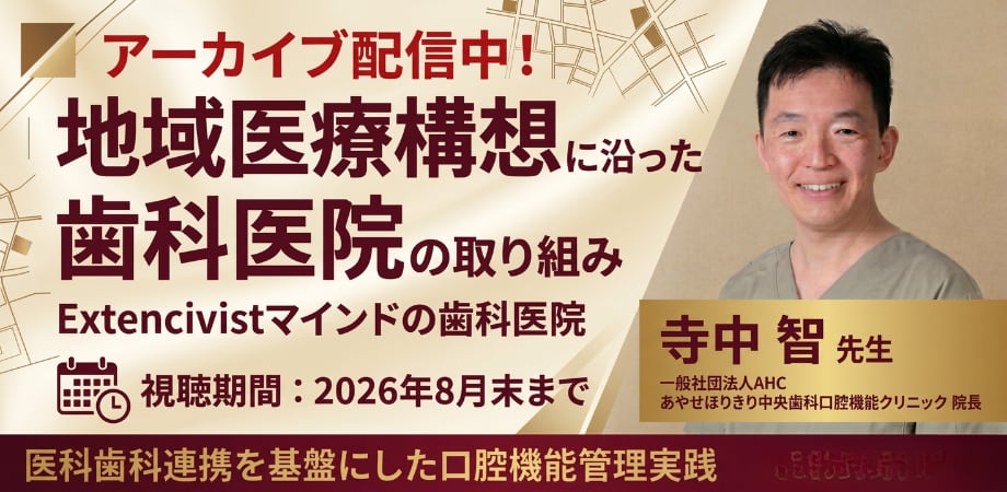 地域医療構想に沿った歯科医院の取り組み ~Extencivistマインドの歯科医院~