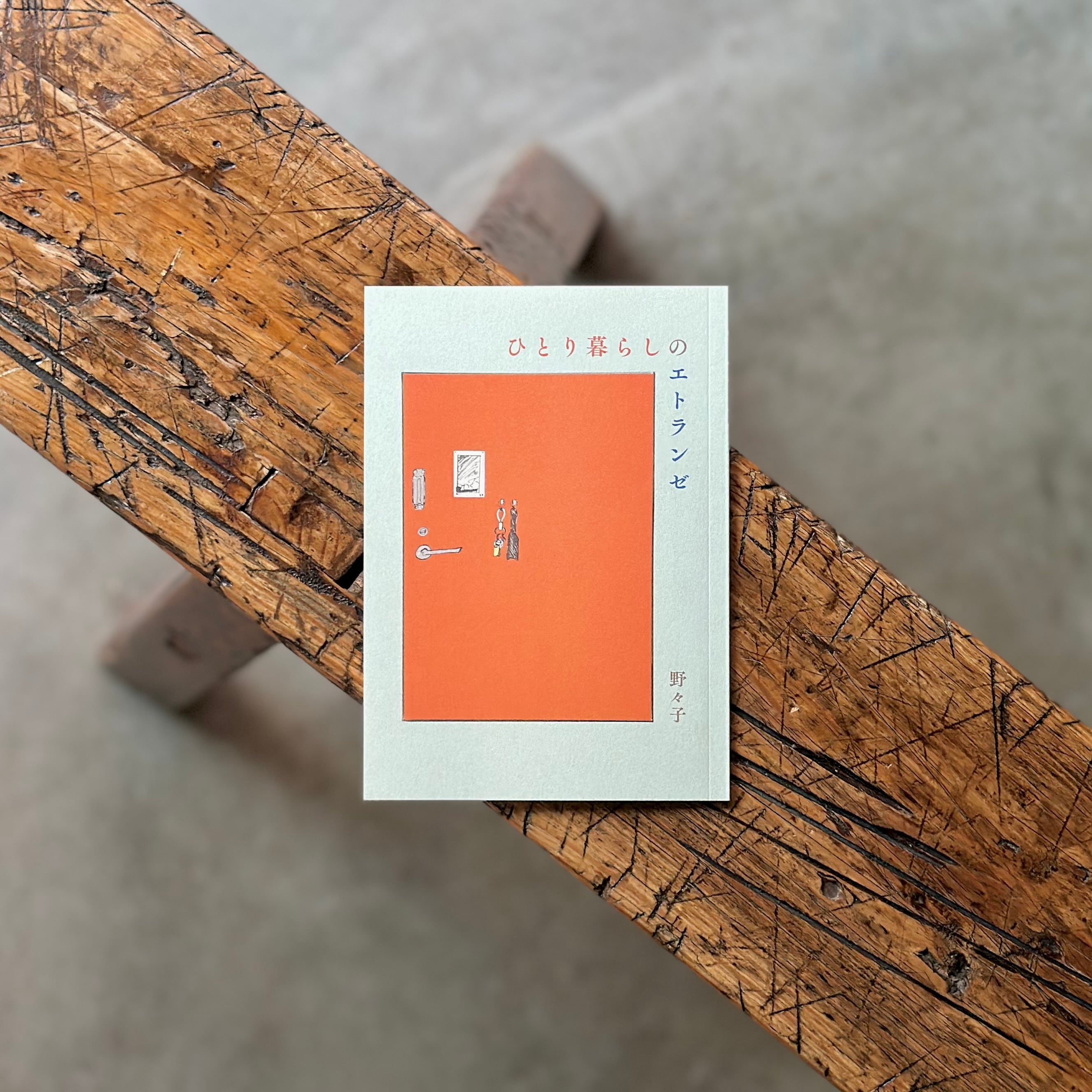 ひとり暮らしのエトランゼ