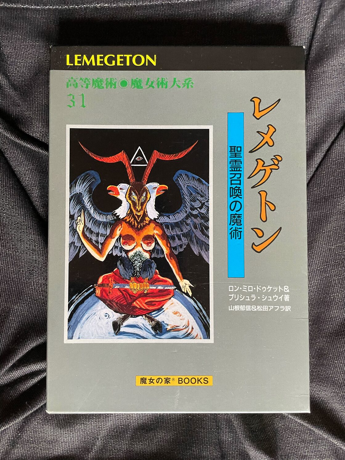 古書】高等魔術・魔女術体系31 レメゲトン 聖霊召喚の魔術 / ロン 