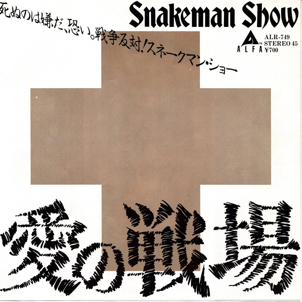 7EP】スネークマンショー – 愛の嵐 | マメシバレコード mameshiba records