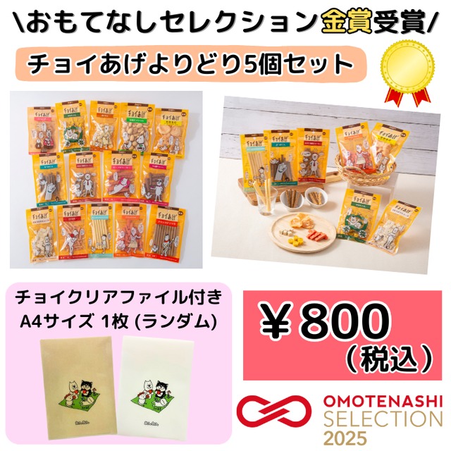 【おもてなしセレクション金賞受賞】【期間限定】チョイあげ よりどり5個セット