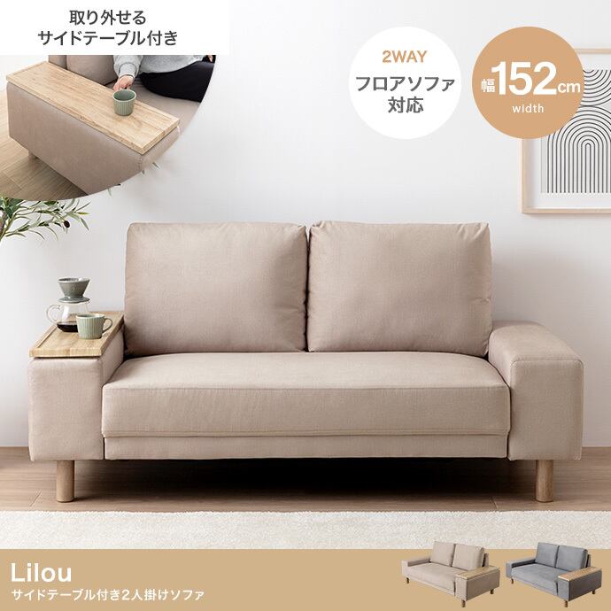 サイドテーブル付き2人掛けソファ 撥水加工 2704