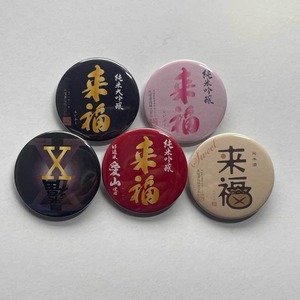 来福　純米吟醸　愛山