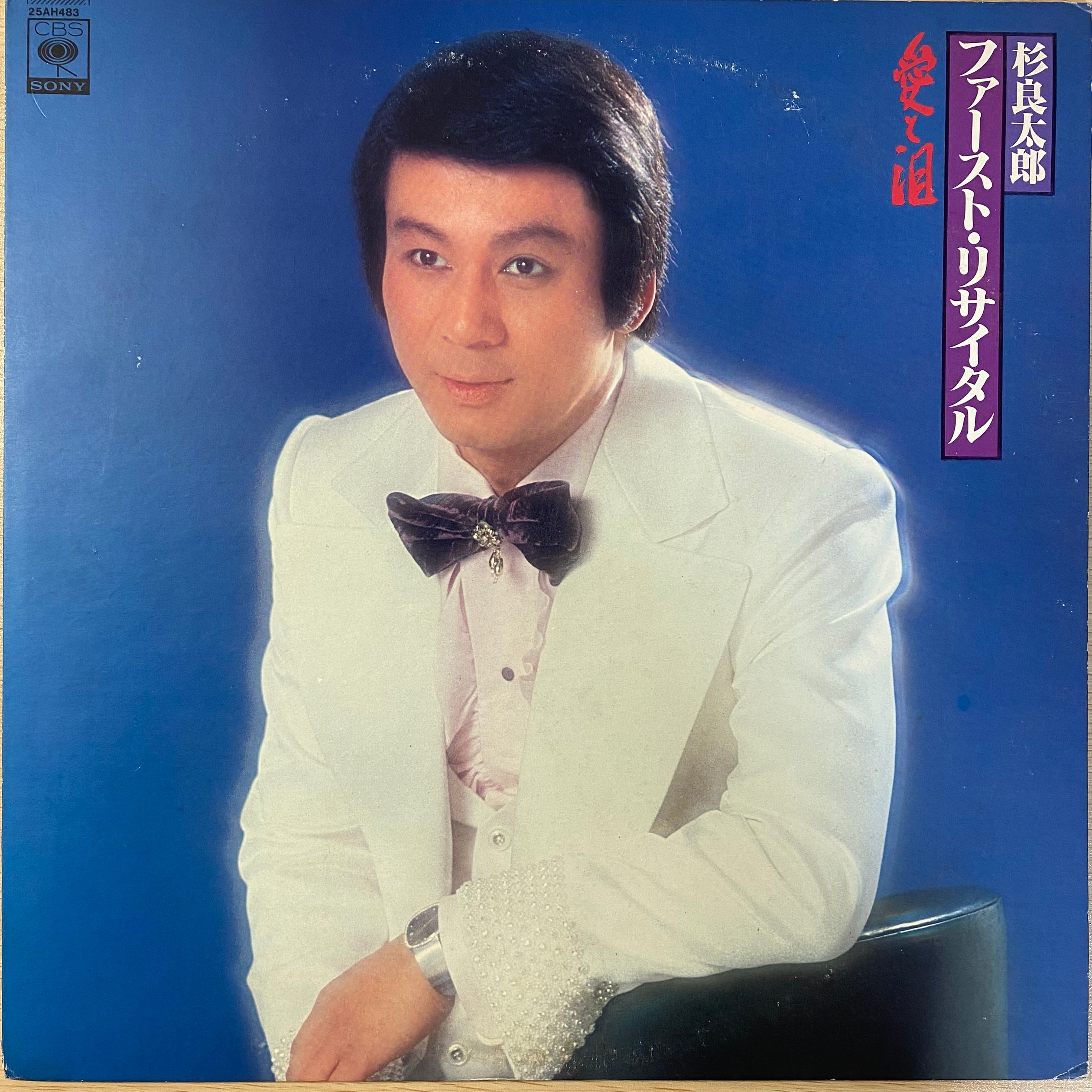 杉良太郎 / ファースト・リサイタル／愛と泪 | 中古レコード通販