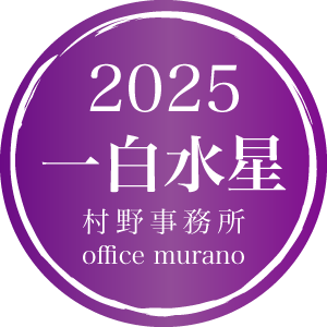 【一白水星1月生】吉方位表2025年度版【30歳以上用】