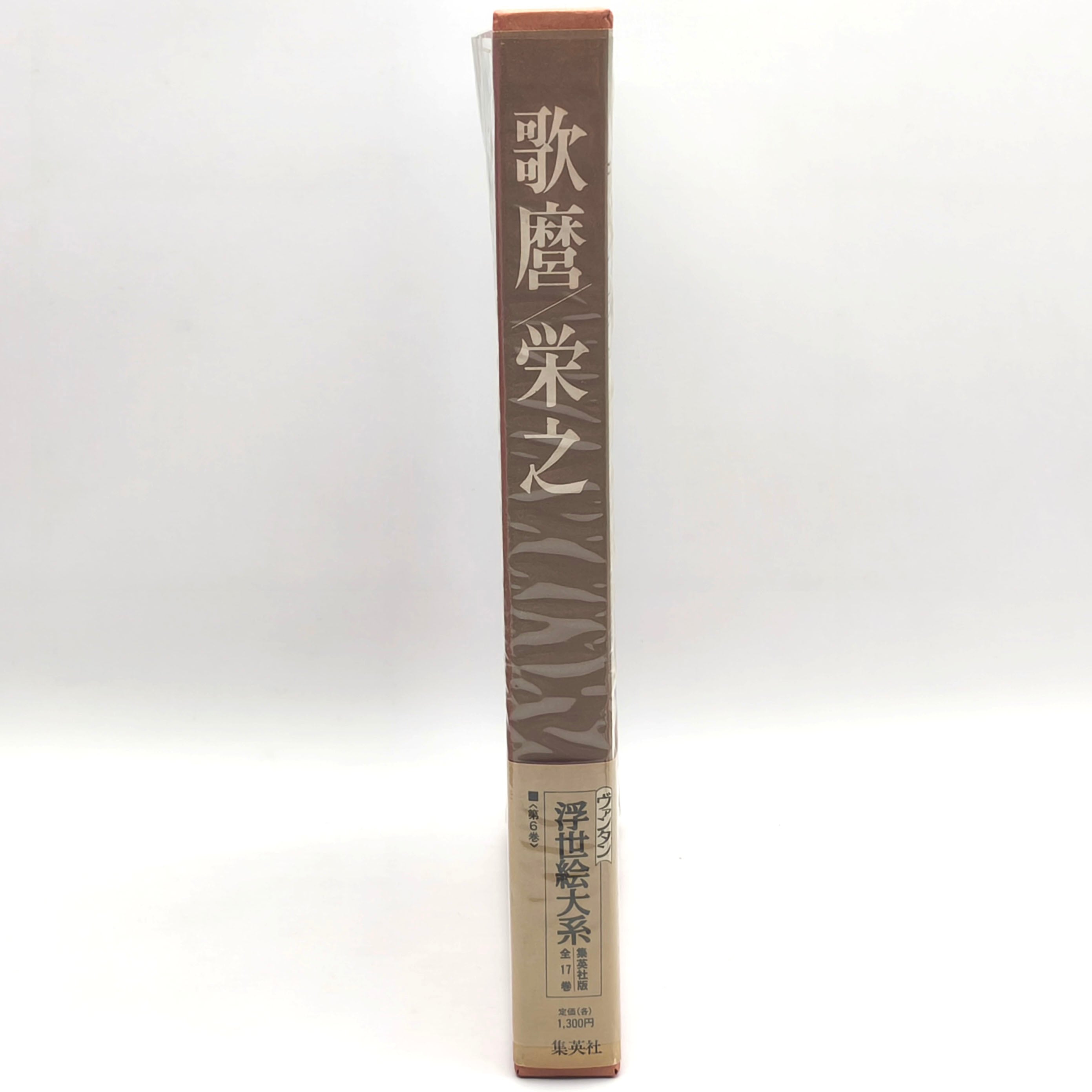 集英社・『浮世絵大系』・愛蔵普及版・第6巻・歌麿/栄之・古書・古本