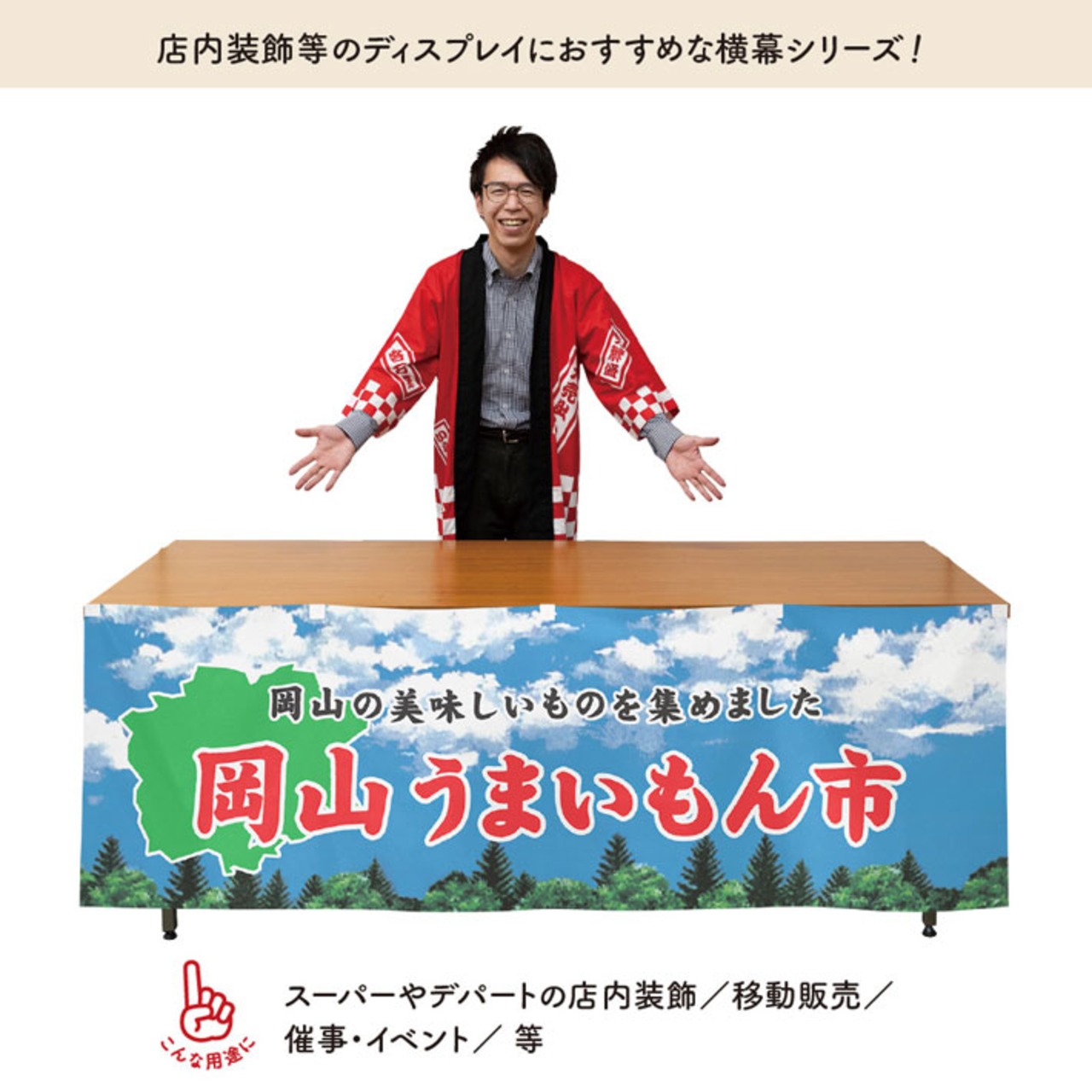 【受注生産】横幕 岡山うまいもん市 空 180×60cm 45094