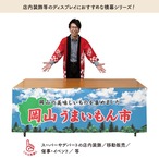 【受注生産】横幕 岡山うまいもん市 空 180×60cm 45094