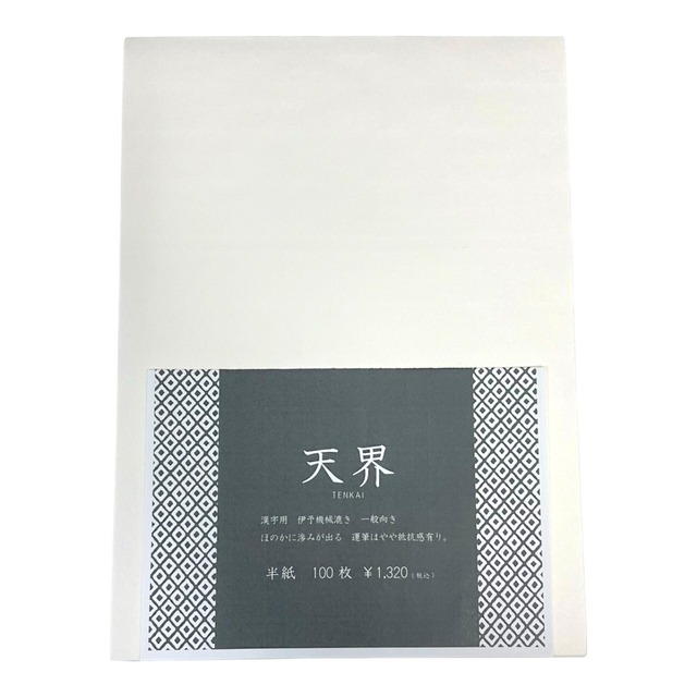 天義堂 書道半紙 【半紙 天界 100枚】 伊予産 手漉き風機械漉き 書道 半紙