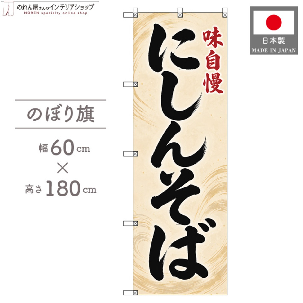 【受注生産】のぼり旗 ポンジ にしんそば 60×180cm 53522