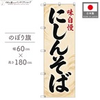 【受注生産】のぼり旗 ポンジ にしんそば 60×180cm 53522