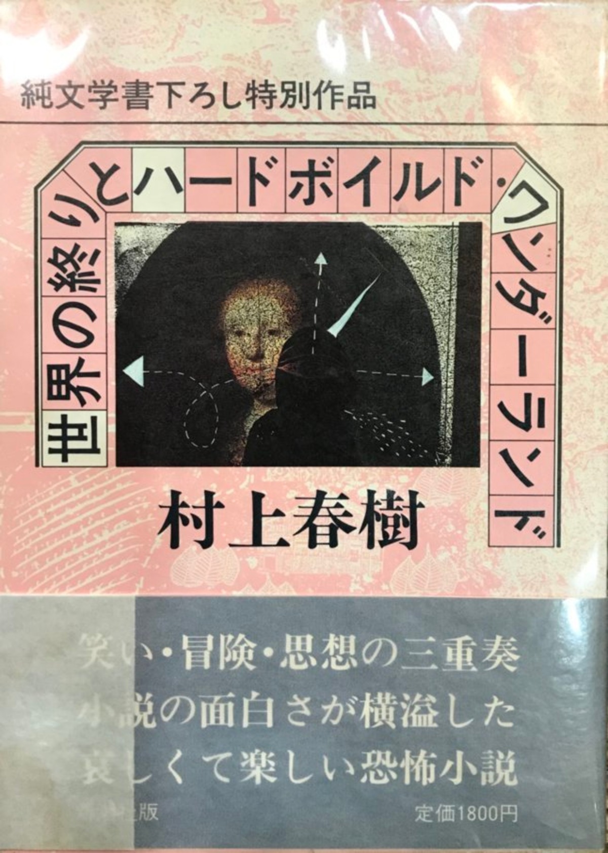 世界の終わりとハードボイルド・ワンダーランド 初版 | 古書 瀧堂 
