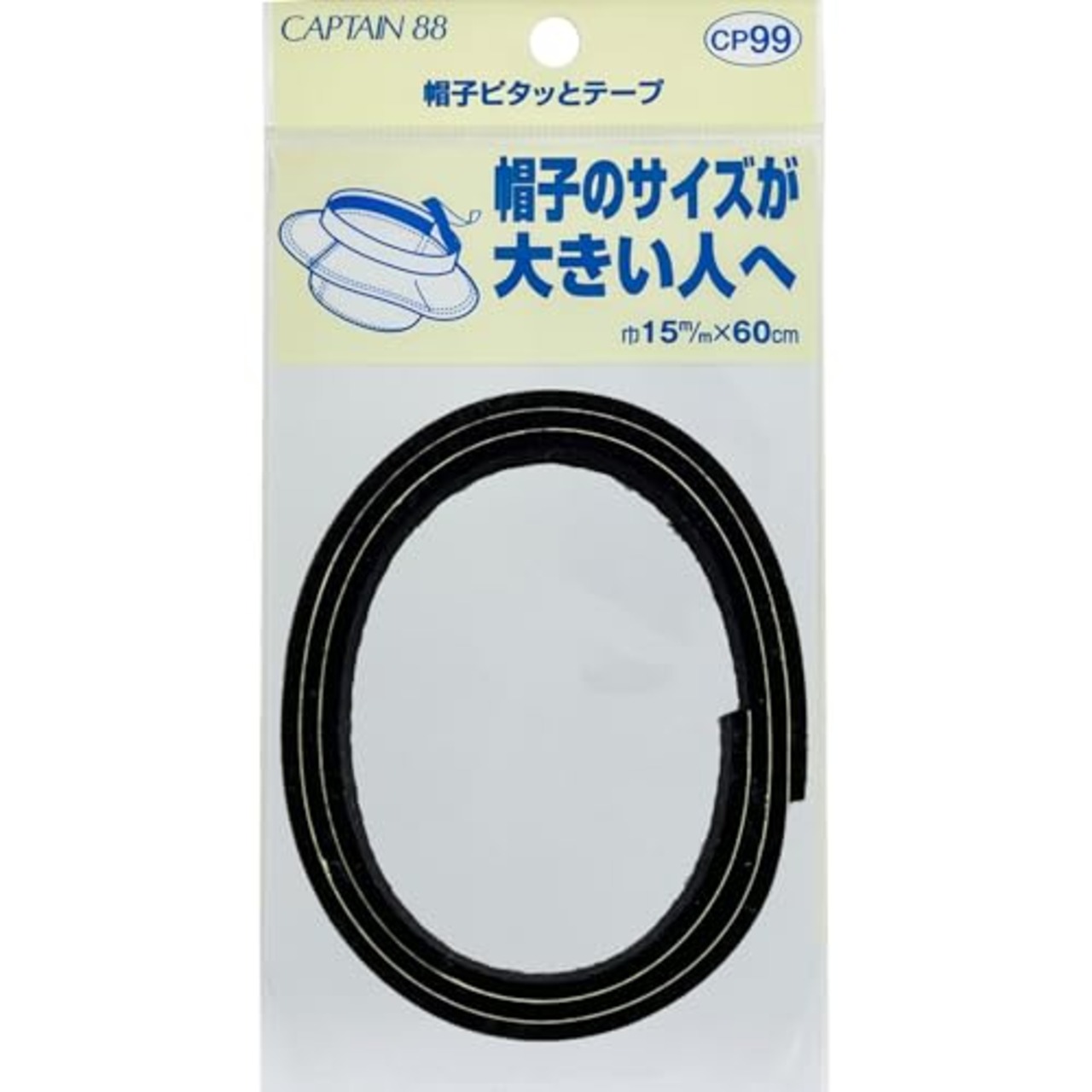 CAPTAIN88 キャプテン 帽子ピタッとテープ 巾15mm幅×60cm #2 黒 CP99 ブラック