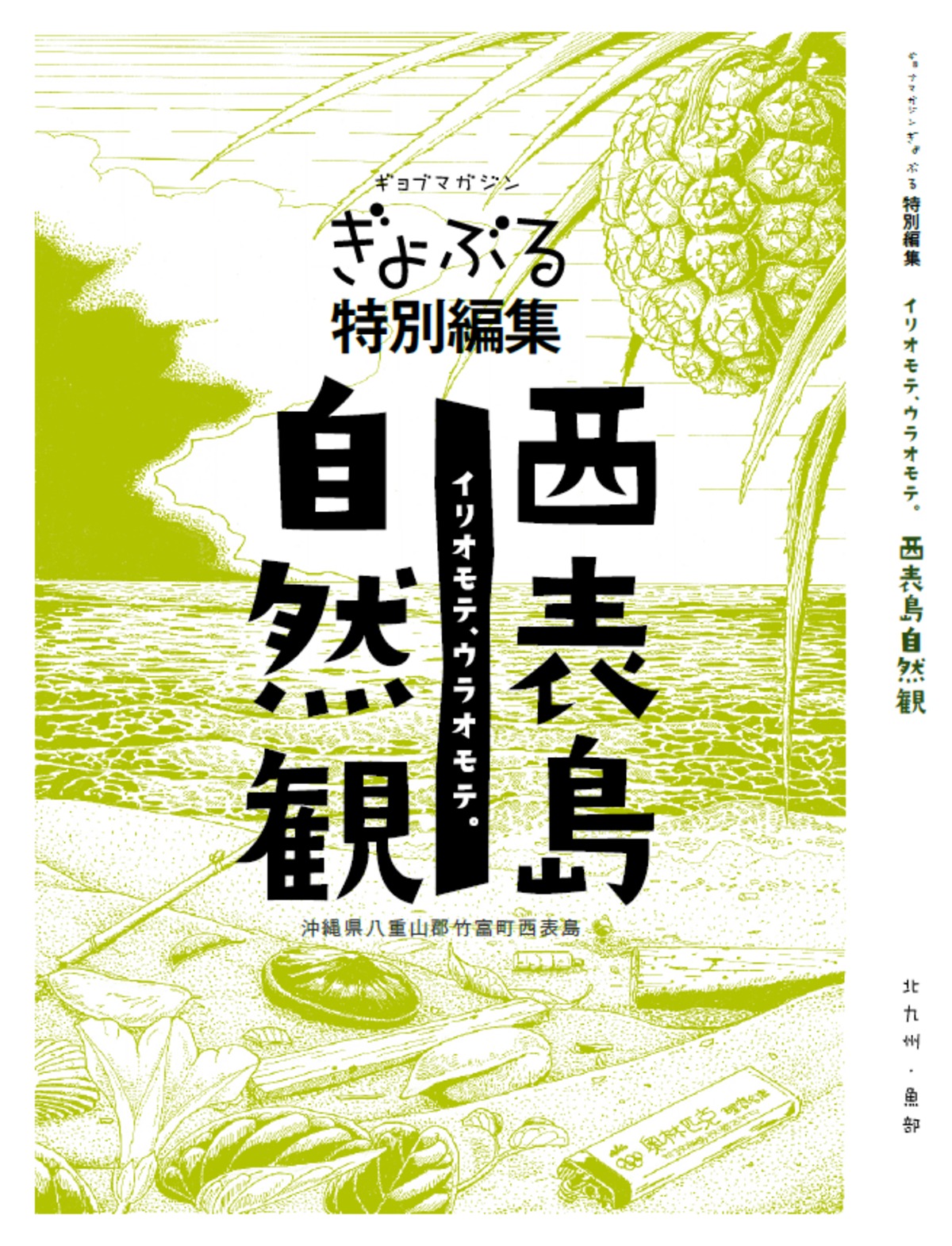 西表島自然観（ぎょぶる特別編集・2021.8再版分） | 北九州・魚部