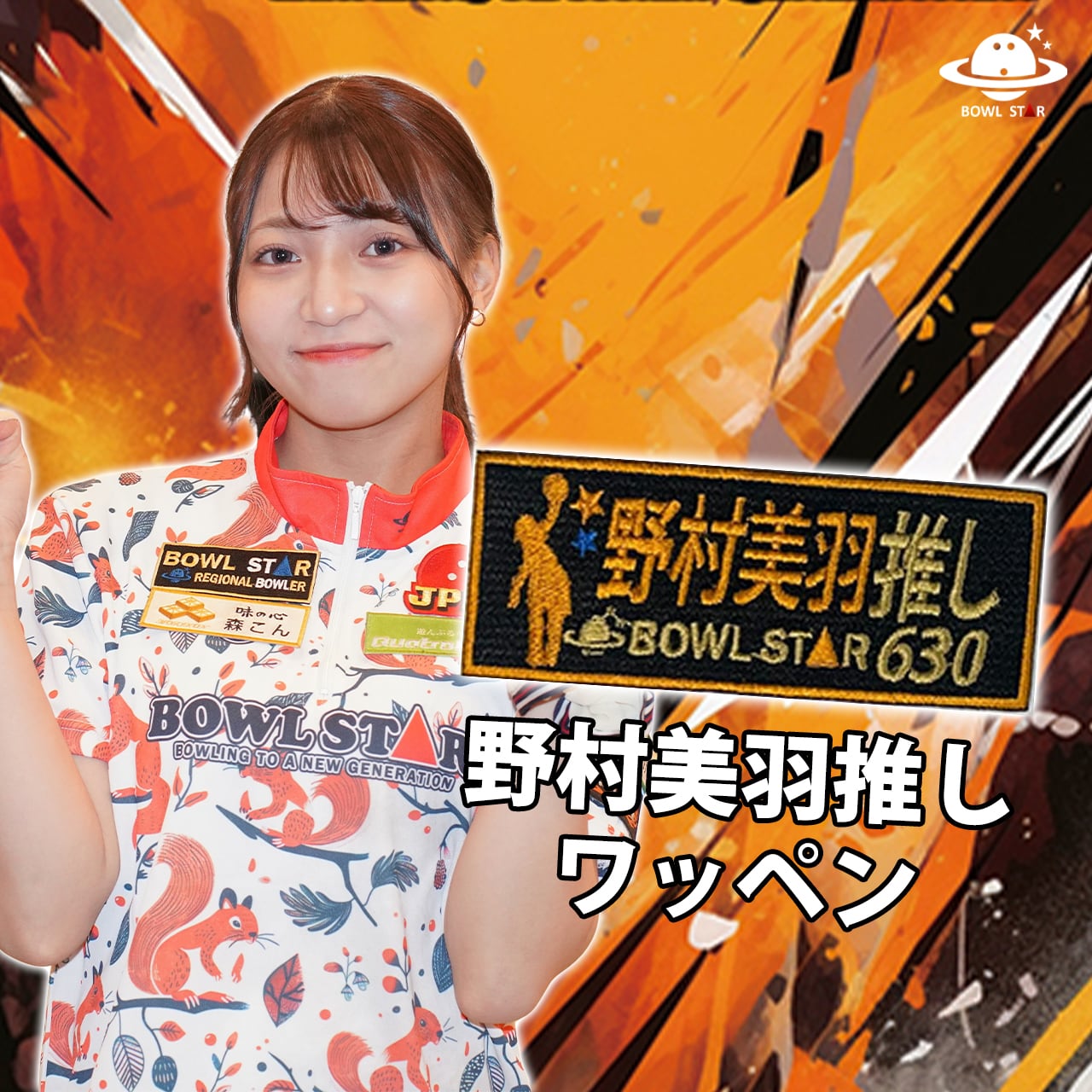 その他グッズ | BOWLSTARオンラインショップ