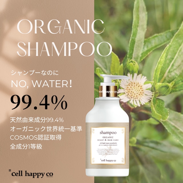 セレピコ・オーガニックシャンプー・COSMOS認証