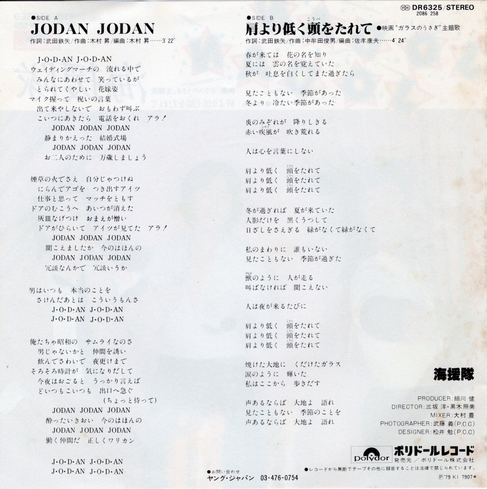 7″】海援隊 JODAN JODAN / 肩より低く頭（こうべ）をたれて | VINYL