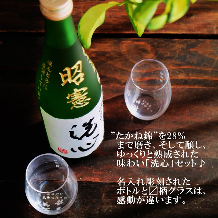 名入れ 日本酒 ギフト 【 純米大吟醸 洗心 名入れ彫刻 720ml 名入れ マス柄 グラス 2個 セット 】還暦 誕生日 プレゼント 父の日 母の日 還暦祝い 喜寿祝い 古希祝い 米寿祝い 傘寿祝い 敬老の日 感謝 贈り物 退職 結婚 結婚記念日 結婚祝い お中元 お歳暮 クリスマス 結婚記念日 金婚式 銀婚式 記念日 昇進祝い 開店祝い 新潟県