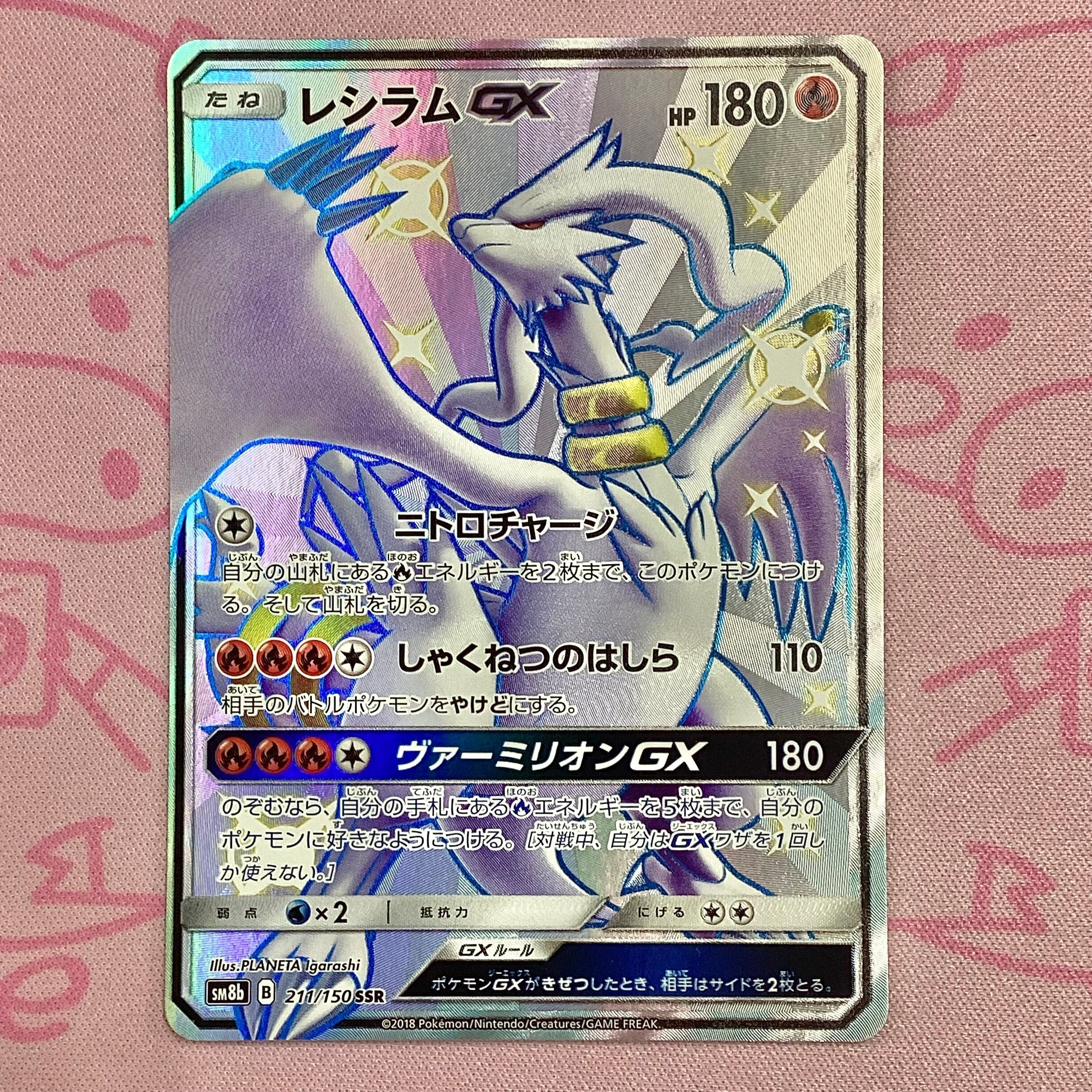 【Aランク】レシラムGX SSR