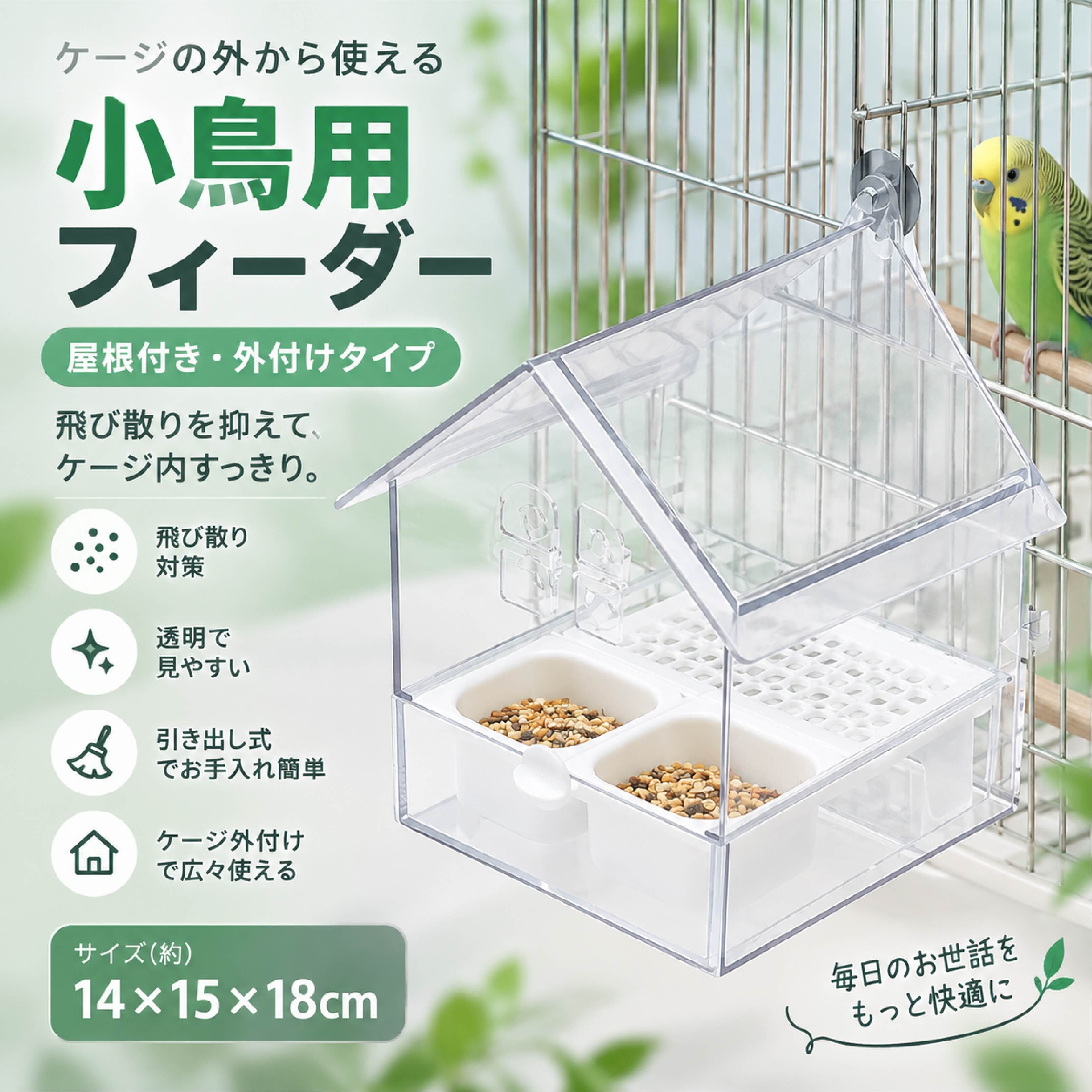 JY 951 . 小鳥用 外付けフィーダー 透明タイプ 14×15×18cm 鳥用餌入れ