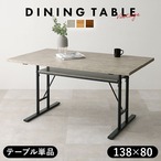 ダイニングテーブル LT-4770 幅138×奥行80×高さ70cm