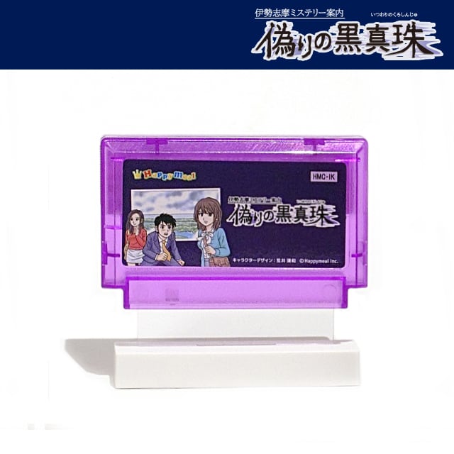 偽りの黒真珠 | HM公式グッズストア