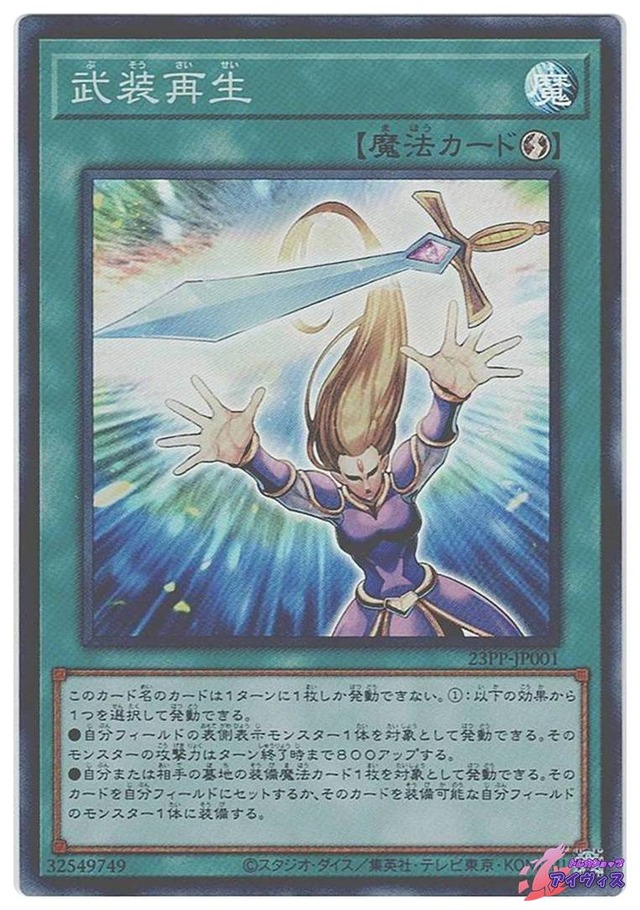武装再生　[スーパー] [ランクB] [23PP-JP001] [遊戯王]
