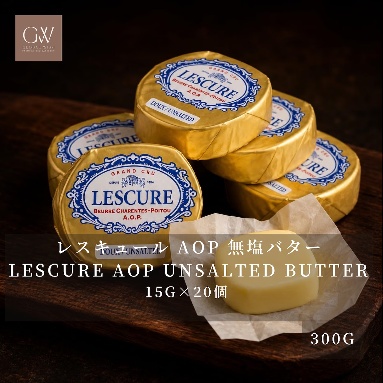 フランス産 グラスフェッド レスキュール AOP 無塩発酵バター 15g×20個 300g|冷蔵・個包装|シャラント・ポワトゥー AOP|French Lescure AOP Unsalted Cultured Butter Portions