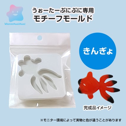 【100円セール】5 専用モチーフモールド きんぎょ