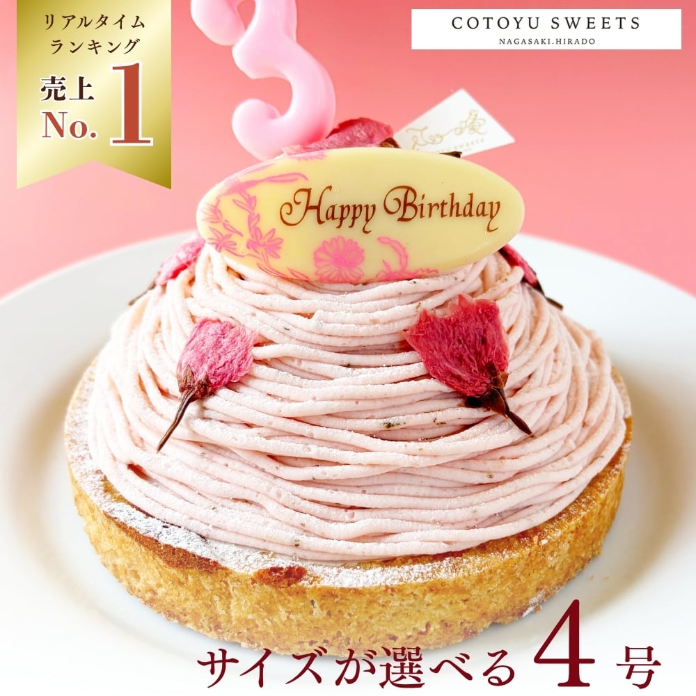 【誕生日ケーキ HAPPY BIRTHDAY付き】大人の和スイーツ さくらちーずたると12㎝ (2名〜4名様用)【保存料 着色料 無添加 スイーツ お取り寄せ 母の日 送料無料】
