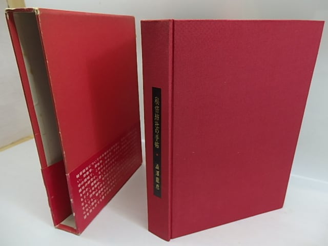 秘密結社の手帖 初版 / 澁澤龍彦 [29813] | 書肆田高