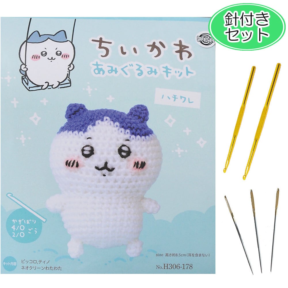 針付きセット 編みぐるみ ちいかわ ハチワレ 手作りキット | 幸せ
