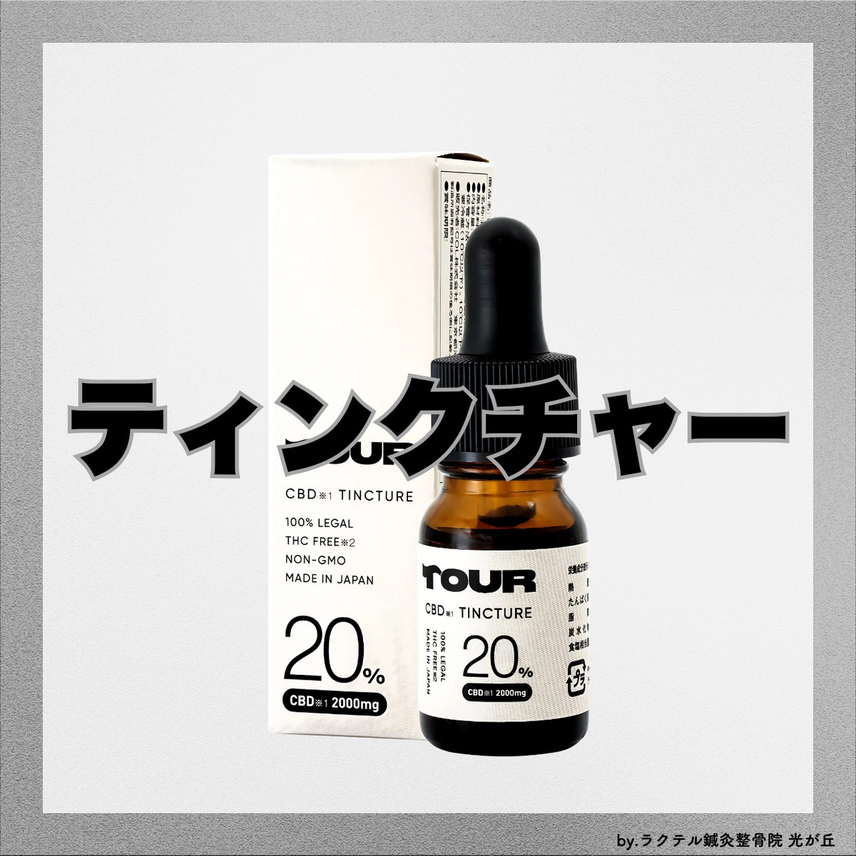 TOUR ティンクチャー 3000mg 　MCTオイル、CBD 0c8b8140cabf19d61de7132d84d643