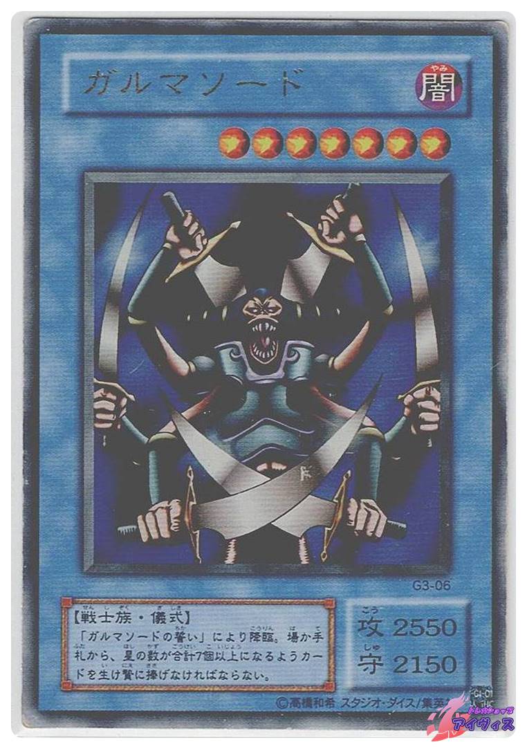 遊戯王 ガルマソード ウルトラ　G3-06 ガルマソード [ウルトラ] [ジャンク品1] [G3-06] [遊戯王] | トレカ