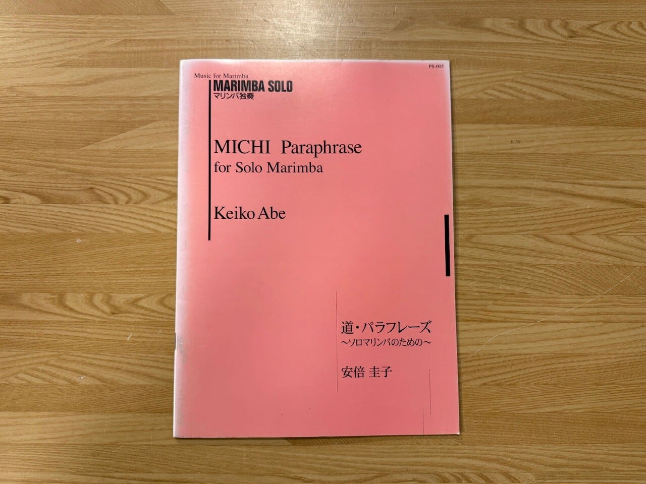 楽譜】ソロマリンバのための 道・パラフレーズ / 安倍圭子 | DRUM SHOP ACT