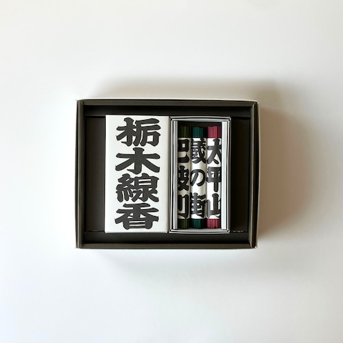 栃木線香　進物set