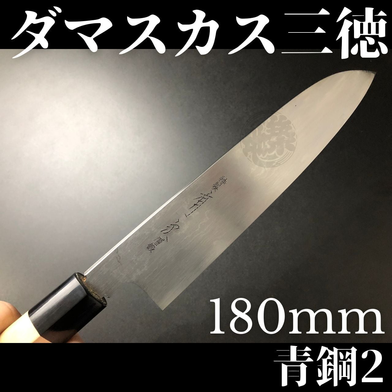 有次 包丁 三徳 180mm 日本製 S合金鋼 Aritsugu 黒木柄 名入れ 有次 包丁 三徳 180mm 日本製 S合金鋼 Aritsugu 黒木柄 名入れ
