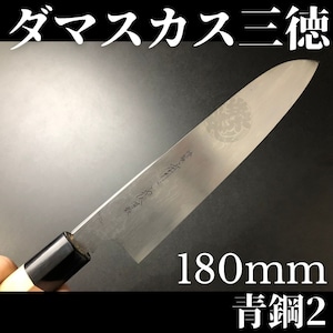 有次包丁 ダマスカス三徳 180mm 青鋼2 Aritsugu 朴の木柄 鞘付 名入れ 築地 送料無料