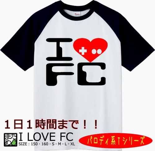 【おもしろパロディ系Tシャツ】I love FC