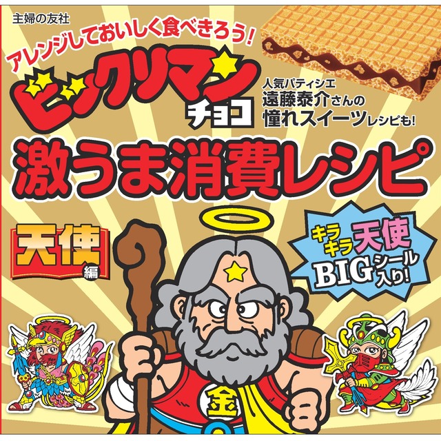 数量限定 ビックリマンチョコ激うま消費レシピ 天使編 おまけシール ヘラクライスト 緑背景 付き 主婦の友社公式通販サイト Shufutomo Shop 数量限定 ビックリマンチョコ激うま消費レシピ 天使編 おまけシール ヘラクライスト 緑背景 付き 主婦の友社公式通販サイト Shufutomo Shop