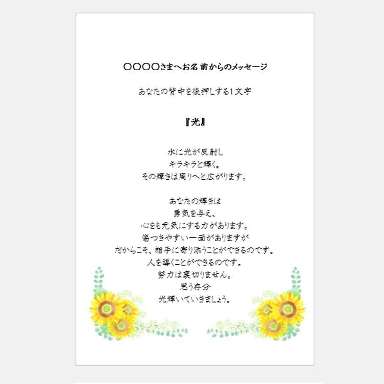 お名前から届く あなたへの一言メッセージ 花叶文字