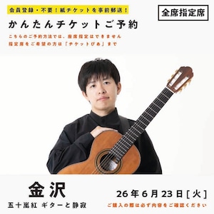 26/06/23(火) 五十嵐紅|ギターと静寂 『夏』(金沢公演)