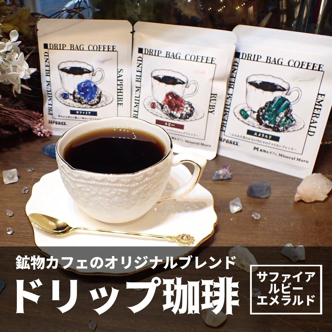 鉱物カフェの宝石珈琲[ドリップバック]※写真は旧パッケージです