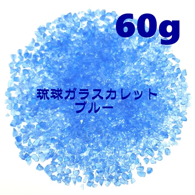 60g 琉球ガラス カレット 青 ブルー